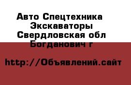 Авто Спецтехника - Экскаваторы. Свердловская обл.,Богданович г.